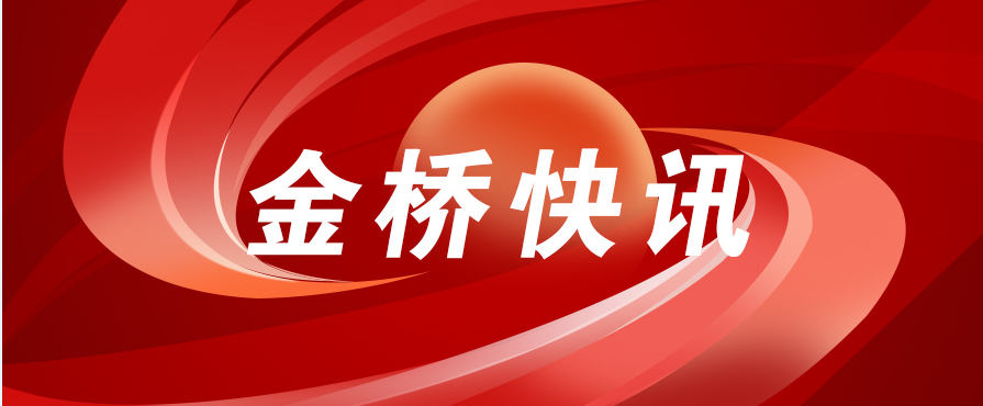 市委副书记、市长张工到金桥蓝颜
集团调研